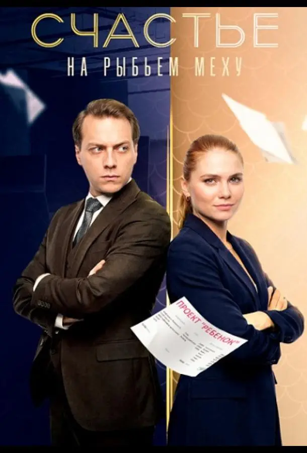 Счастье на рыбьем меху